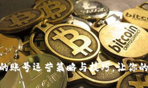 全解析:Web3时代的账号运营策略与技巧,让你的数字资产更具价值