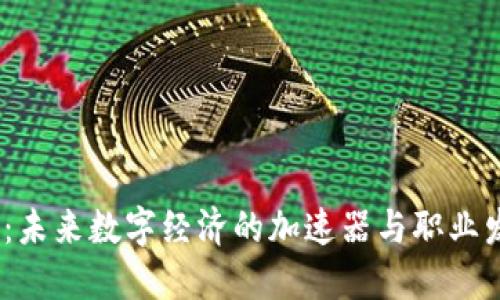 Web3实习:未来数字经济的加速器与职业发展新机遇