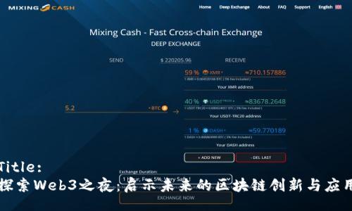 Title:
探索Web3之夜:启示未来的区块链创新与应用