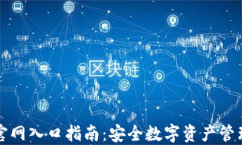 比特派钱包官网入口指南:安全数字资产管理的必备工具