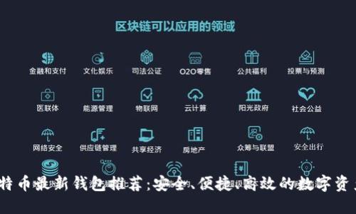 2023年比特币最新钱包推荐:安全、便捷、高效的数字资产管理工具