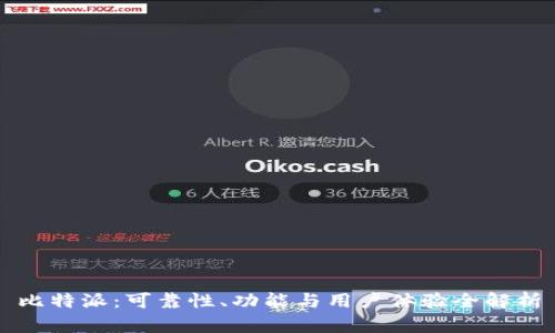 比特派:可靠性、功能与用户体验全解析