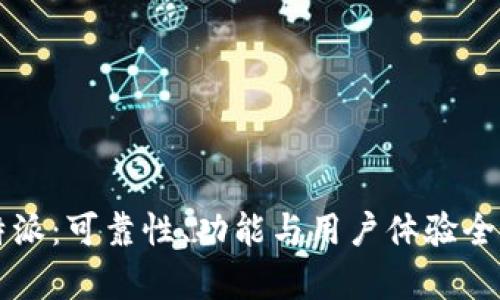 比特派:可靠性、功能与用户体验全解析