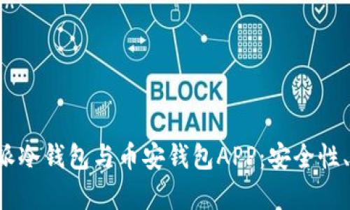 全面解析比特派冷钱包与币安钱包APP：安全性、功能、使用技巧