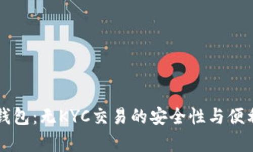 比特派钱包:无KYC交易的安全性与便利性分析