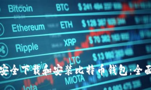 br
如何安全下载和安装比特币钱包：全面指南