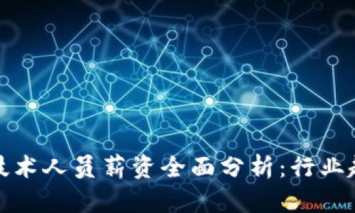 2023年Web3技术人员薪资全面分析:行业趋势与职业前景