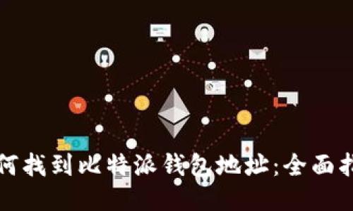如何找到比特派钱包地址:全面指南