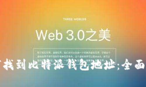 如何找到比特派钱包地址:全面指南