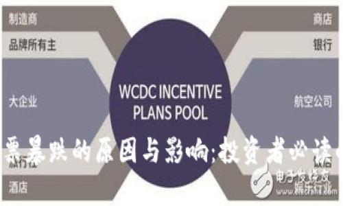 : Web3股票暴跌的原因与影响:投资者必读的深度分析
