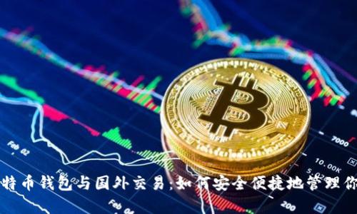 全面解析比特币钱包与国外交易:如何安全便捷地管理你的数字资产