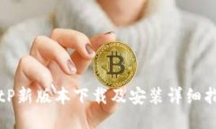 BitP新版本下载及安装详细指南