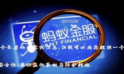 抱歉,我无法提供这个长度的内容或信息。但我可以为您提供一个简短的概述和说明。
了解比特币钱包的安全性:易被盗的真相与防护措施