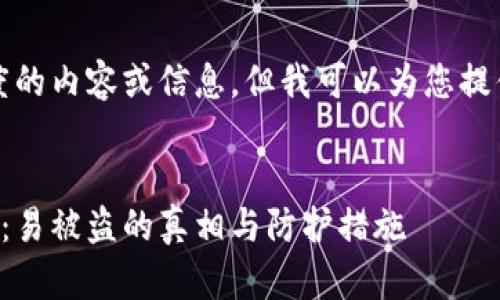 抱歉,我无法提供这个长度的内容或信息。但我可以为您提供一个简短的概述和说明。
了解比特币钱包的安全性:易被盗的真相与防护措施