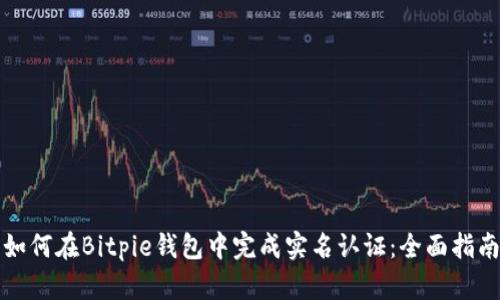 如何在Bitpie钱包中完成实名认证:全面指南