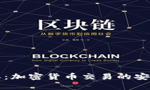 比特派:加密货币交易的安全堡垒