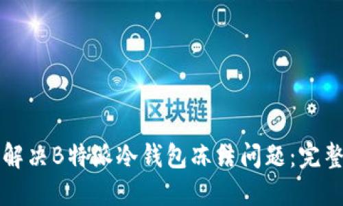 如何解决B特派冷钱包冻结问题：完整指南