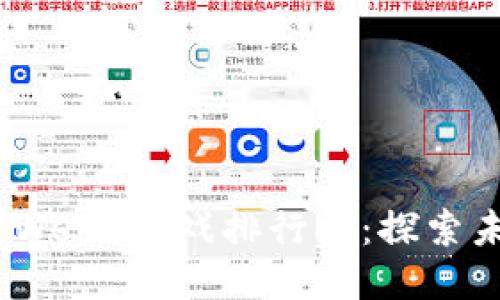 2023年国内主流Web3游戏排行榜：探索未来游戏的新天地