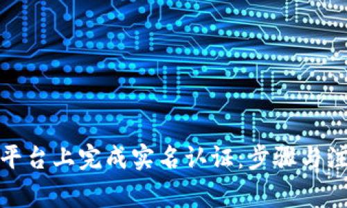 如何在Bitp平台上完成实名认证:步骤与注意事项详解