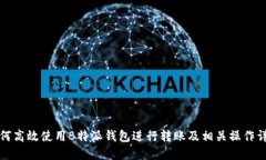 如何高效使用B特派钱包进行转账及相