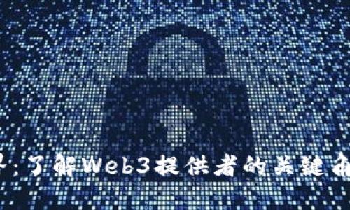 探索Web3世界:了解Web3提供者的关键角色与未来发展