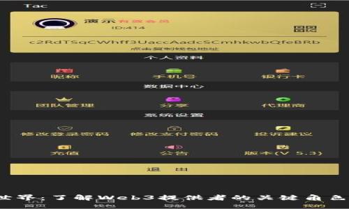 探索Web3世界:了解Web3提供者的关键角色与未来发展