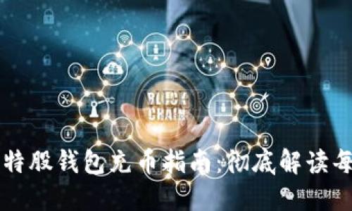  新比特股钱包充币指南：彻底解读每一步！