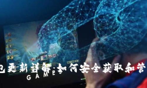 2023年比特币钱包更新详解：如何安全获取和管理你的比特币地址