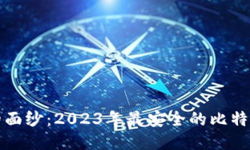 揭开安全的面纱:2023年最安全的比特币钱包推荐
