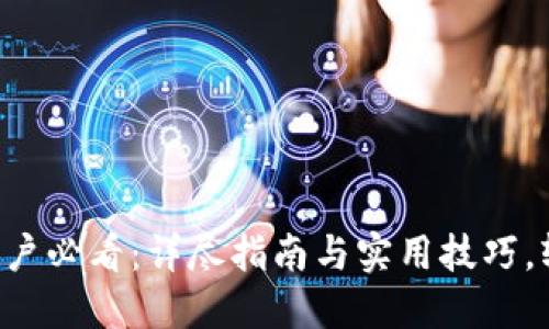 比特派苹果用户必看:详尽指南与实用技巧,轻松安装应用!