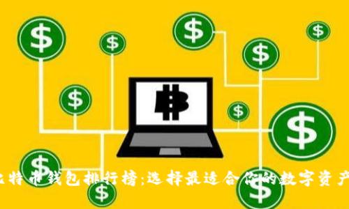 2018年比特币钱包排行榜:选择最适合你的数字资产存储方案
