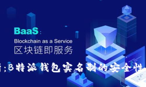 全面解析:B特派钱包实名制的安全性及其影响