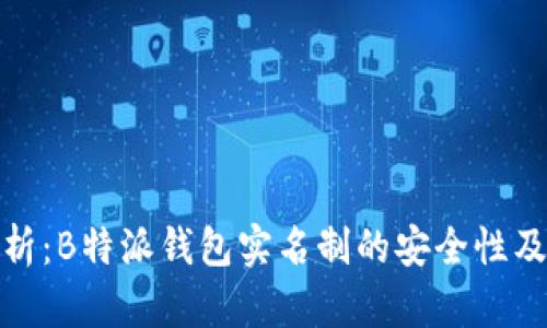 全面解析:B特派钱包实名制的安全性及其影响