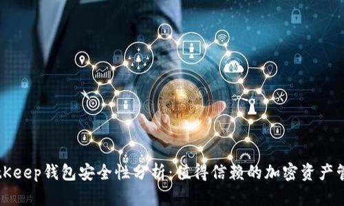 下载BitKeep钱包安全性分析:值得信赖的加密资产管理工具