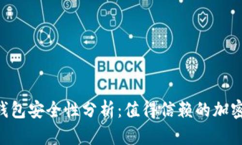 下载BitKeep钱包安全性分析:值得信赖的加密资产管理工具