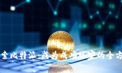 深入探索比特派:成为成功玩家的全方位指南