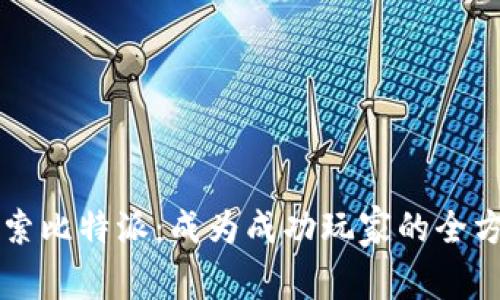 深入探索比特派:成为成功玩家的全方位指南