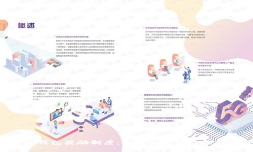 全面解读B特派钱包奖励制度:如何通过智能金融获得更多收益