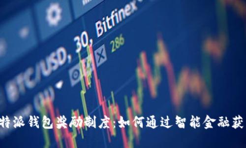 全面解读B特派钱包奖励制度:如何通过智能金融获得更多收益