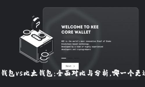 比特派钱包vs比太钱包：全面对比与分析，哪一个更适合你？