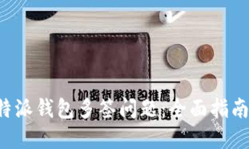 如何处理B特派钱包多签问题:全面指南与解决方案