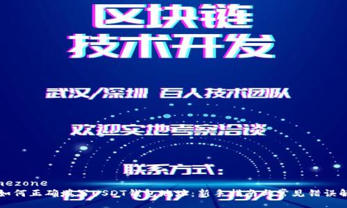 timezone
如何正确填写USDT钱包地址:新手指南与常见错误解析