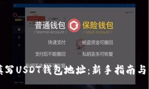 timezone
如何正确填写USDT钱包地址:新手指南与常见错误解析