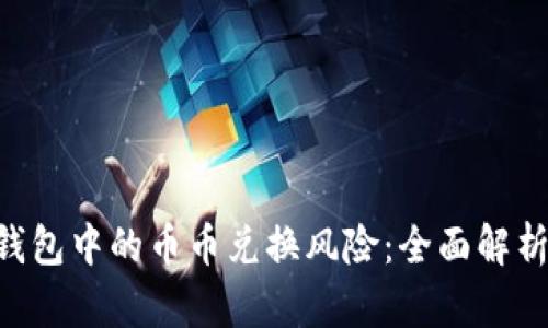 探索Bitpie钱包中的币币兑换风险：全面解析与防范措施