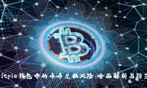 探索Bitpie钱包中的币币兑换风险：全面解析与防范措施