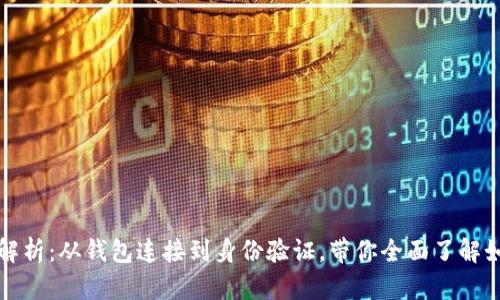 Web3登录方式全解析:从钱包连接到身份验证,带你全面了解如何使用Web3登录