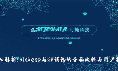 深入解析：Bitkeep与TP钱包的全面比较与用户指南
