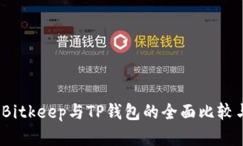 深入解析：Bitkeep与TP钱包的全面比较与用户指南