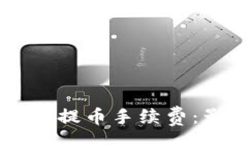 深入解析比特币钱包提币手续费:影响因素及节省策略