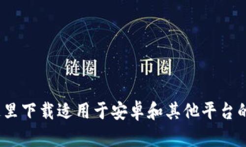 比特派钱包的官方网站是 https://bitpie.com  。您可以在这里下载适用于安卓和其他平台的钱包应用程序。请确保从官方网站下载，以确保安全和可靠性。